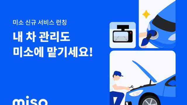세차에서 정비까지 한 번에···미소, 車서비스 시장 진출
