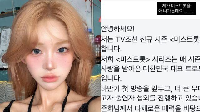 최준희 “내가 ‘미스트롯4’를 왜 나가냐”…출연 제안 거절