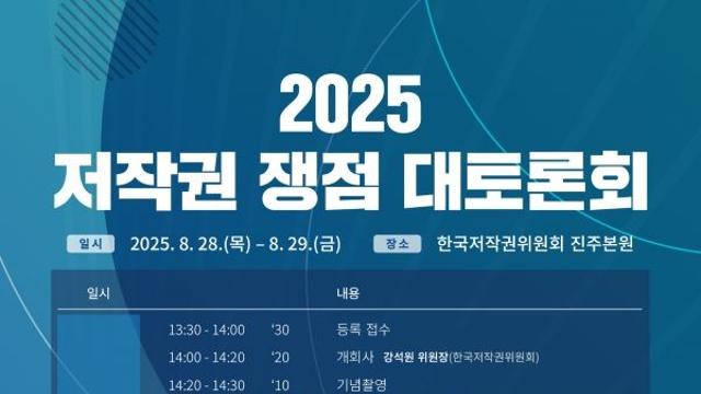 문화체육관광부·한국저작권위원회, 「2025 저작권 쟁점 대토론회」 개최