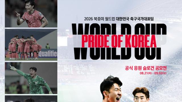 ‘더 뜨겁게, The Reds’ 이을 새로운 문구는?… KFA, 2026 월드컵 대표팀 응원 슬로건 공모
