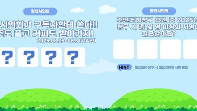 영천시의회, 25~31일 유튜브 채널 구독 이벤트