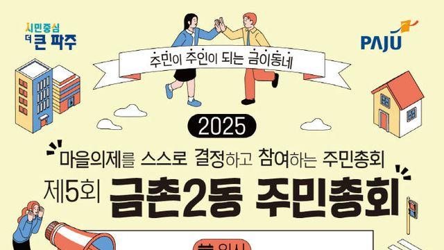 파주시, 제5회 금촌2동 주민총회 9월 9일 개최