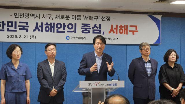 인천 서구, 새 명칭 ‘서해구’ 확정…강범석 서구청장 “입법절차 준비”