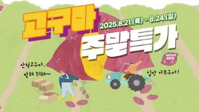 산청군, 고구마 특가 이벤트 진행