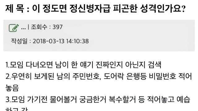 이 정도면 정신병자급 피곤한 성격인가요?