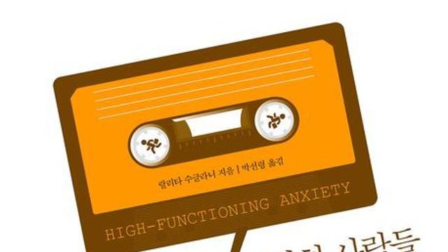 [신간] 『열심히 살아도 불안한 사람들』