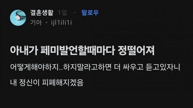 아내가 페미발언할때마다 정떨어져