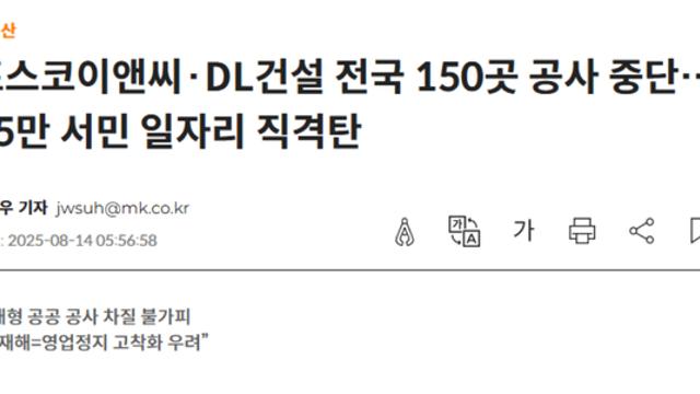 포스코이앤씨, DL건설 공사현장 150곳 중단