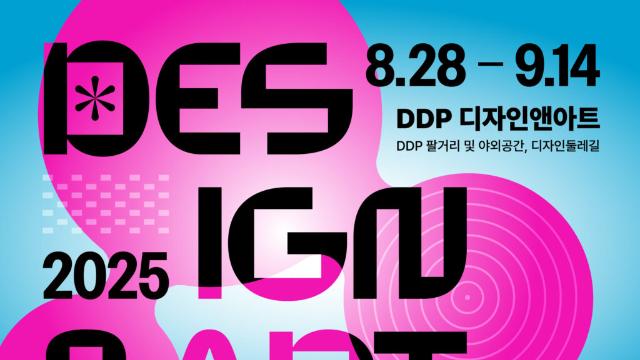 8월, 9월을 채울 DDP의 전시들