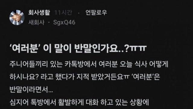 여러분이 반말인가요?