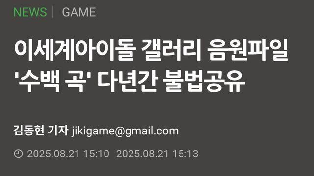 이세계아이돌 갤러리 음원파일 '수백 곡' 다년간 불법공유