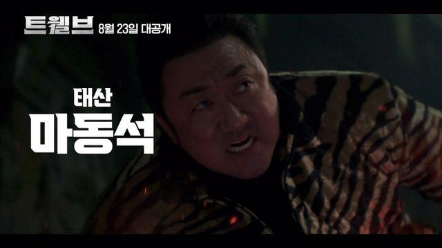 12지신 천사가 온다…‘트웰브’ 하이라이트 영상 공개