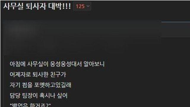 자기 작업분 다 포멧하고 나른 퇴사자
