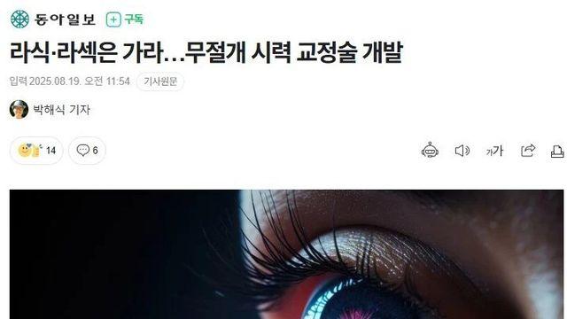 라식, 라섹 뛰어넘는 시력 교정술 개발 ㄷㄷ