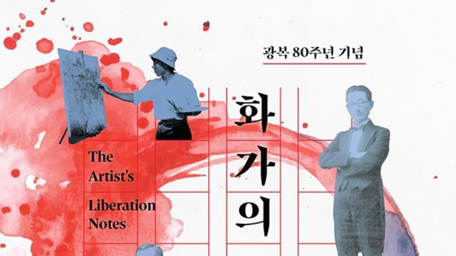 김달진미술자료박물관, 광복 80주년 특별전 ‘화가의 해방일지’ 개최