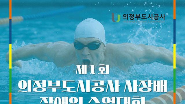 제1회 의정부도시공사장배 장애인 수영대회 개최