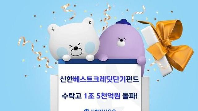 신한운용, 베스트크레딧단기펀드 수탁고 1조5000억원 돌파