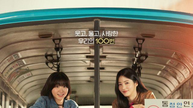 ‘백번의 추억’ 버스안내양 유니폼 벗은 김다미·신예은, 메인 포스터 공개