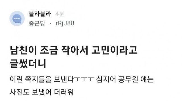 남친이 작아서 고민이라는 블라녀 근황