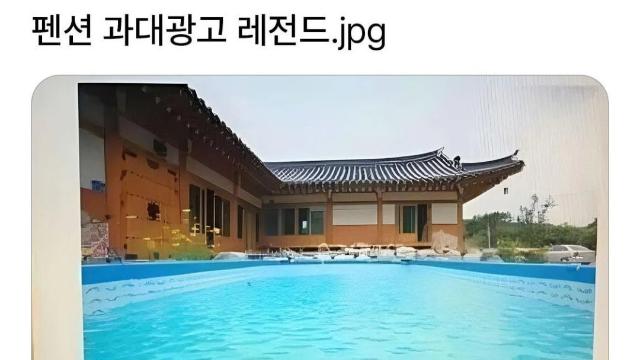 어메이징.. 펜션 과대광고 레전드