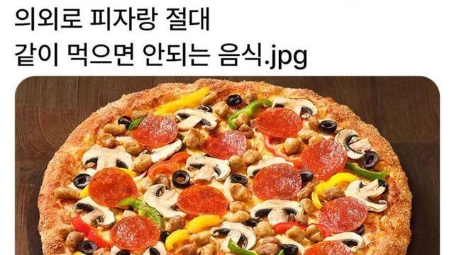의외로 피자랑 같이 먹으면 안되는 음식
