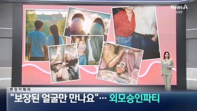 못생기면 참가 못하는 외모승인파티