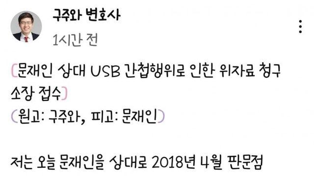 구주와-문재인 USB간첩행위 위자료 청구소장 접수