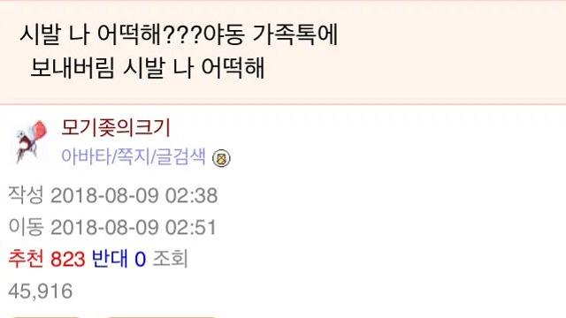 가족 단톡방에 ㅇㄷ 올려버림