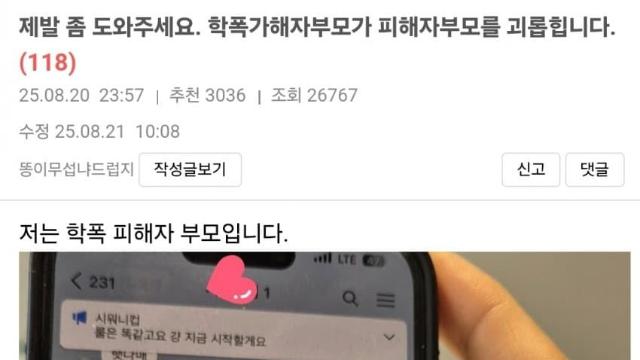 학폭 가해자 부모로부터 괴롭힘을 받고 있다는 피해자 부모