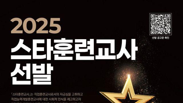 한기대, 25일부터 '2025년도 스타훈련교사' 서류 접수