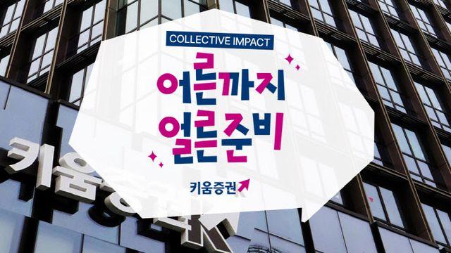 “자립준비 청년’돕는다”…키움증권, 7개 기업 ‘맞손’