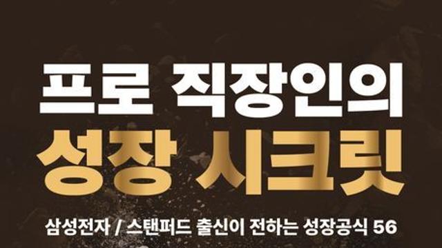 나용균 작가 신간 『프로 직장인의 성장 시크릿』, 교보문고 자기계발 부문 주간 베스트셀러 선