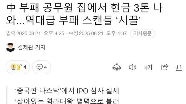 뇌물로 받은 현금이 ‘3톤’…中 역대급 부패 스캔들