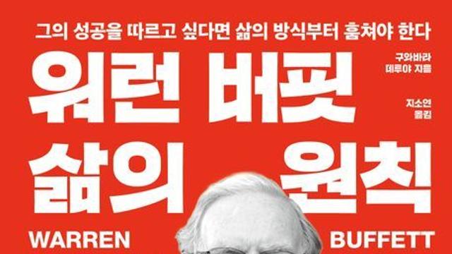 [신간] 『워런 버핏 삶의 원칙』