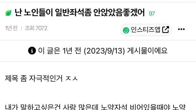 난 노인들이 일반좌석좀 안 앉았으면 좋겠어