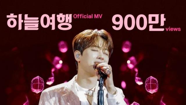 '찬또배기' 이찬원, '하늘여행' 공식 뮤직비디오 조회수 900만 뷰 돌파