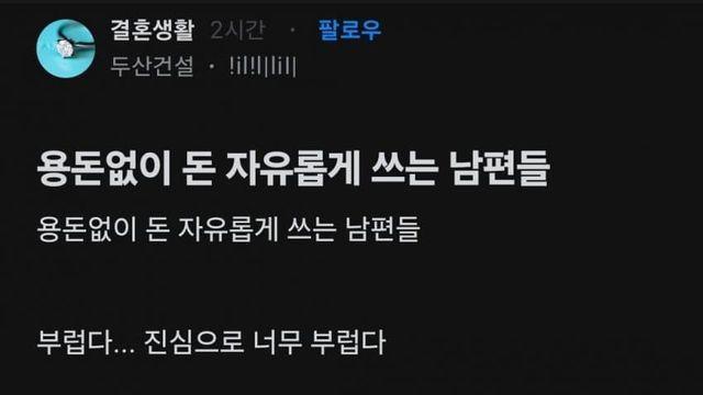 용돈없이 돈 자유롭게 사는 남편들이  부러운 블라남