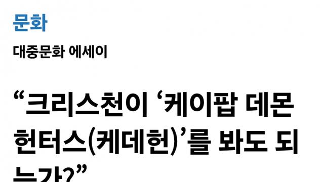 텍사스 기독교 신문에도 오른 케데헌