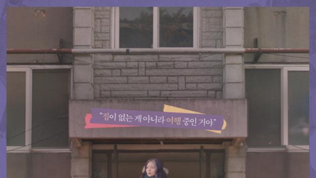 [리뷰] 집이 없어도 나는 나로 살아간다
