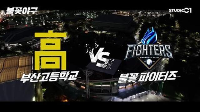 '최강야구 이종범호 라이벌'...'불꽃야구' 부산고와 직관 생중계 일정