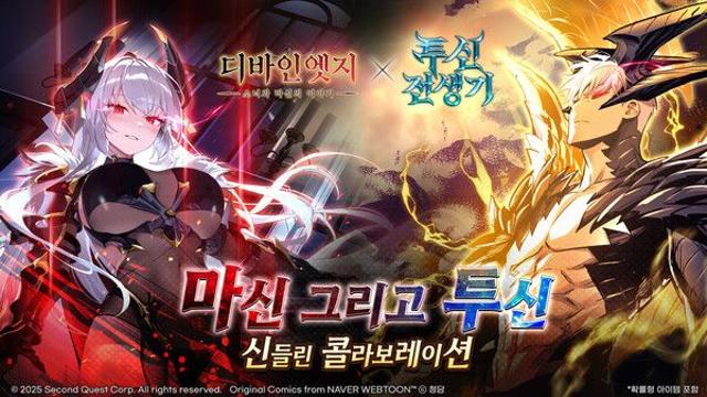 디바인엣지, 네이버웹툰 '투신전생기'와 콜라보레이션 진행