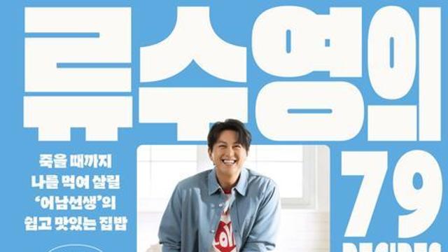 예스24 8월 3주 종합 베스트셀러, 『류수영의 평생 레시피』 1위 등극