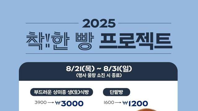 파리바게트 착한빵 프로젝트