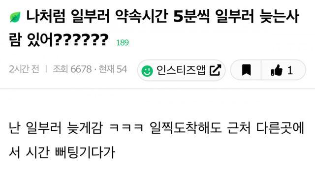 나처럼 일부러 약속시간 5분씩 일부러 늦는사람 있어?