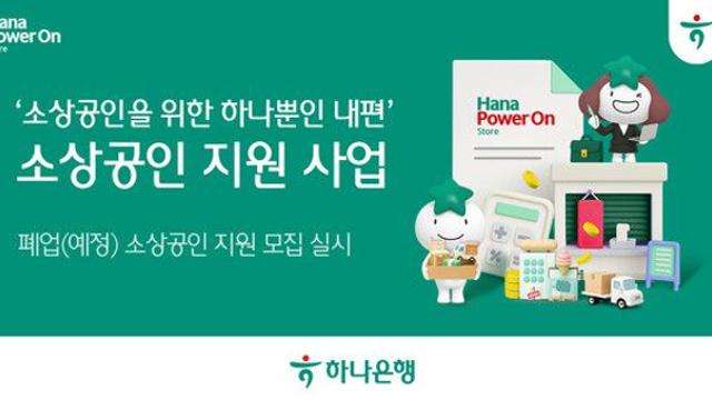 [금융로드] 하나은행, 폐업 소상공인에 재도약 기회 제공… “경제활동 복귀 지원”