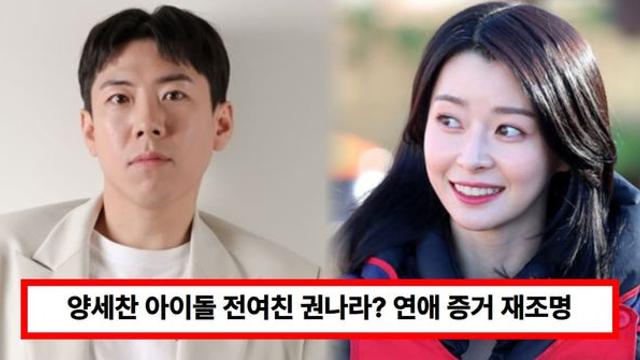 양세찬 아이돌 전여친 권나라? 직접 입장 밝힌다...연애 증거 재조명 (+유라, 손나은)