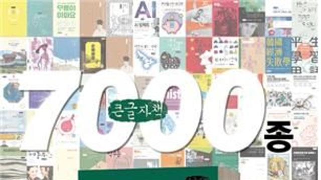 커뮤니케이션북스, 큰글자책 7천종 달성