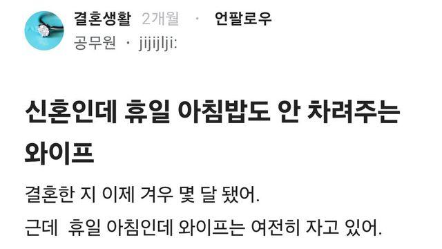 신혼인데 휴일 아침밥도 안 차려주는 와이프