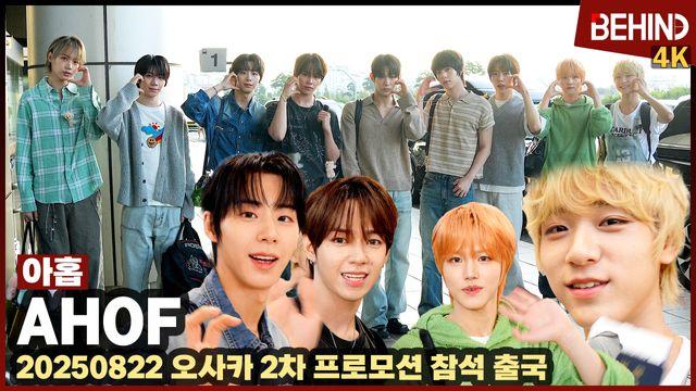 아홉, 아침 햇살처럼 빛나는 소년들 출국 