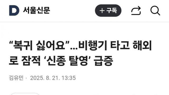 비행기 타고 해외로 잠적 ‘신종 탈영’ 급증